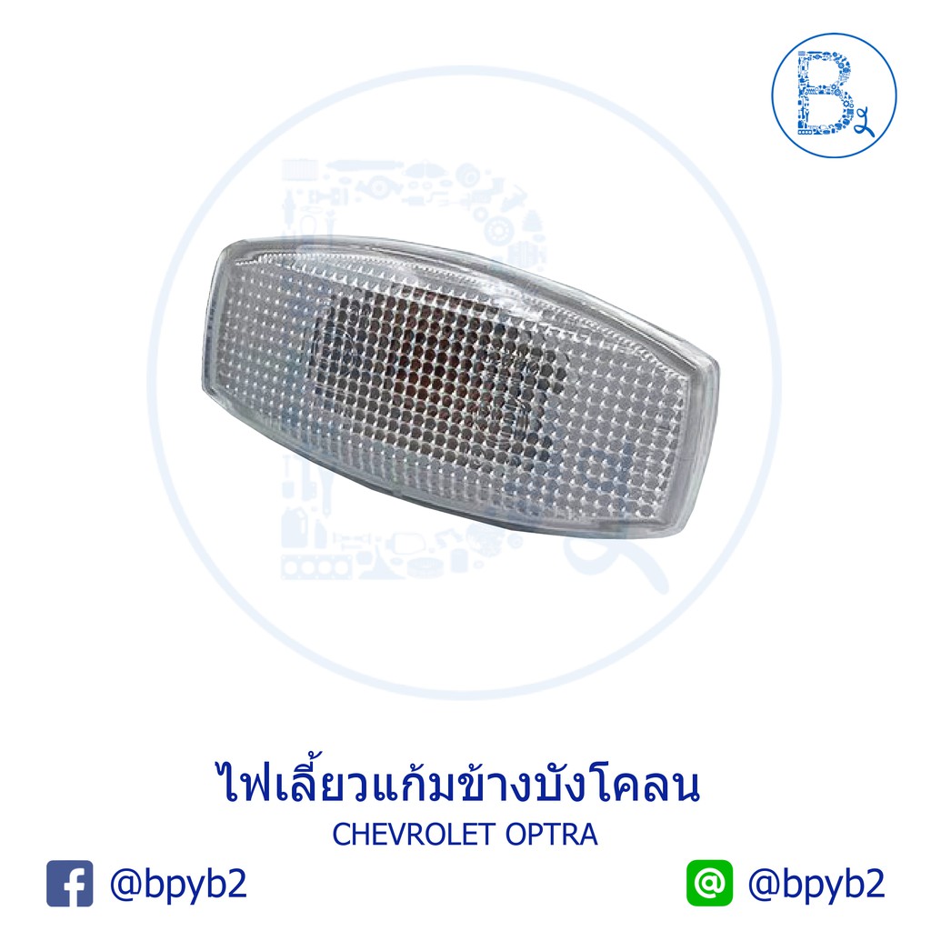 อะไหล่แท้-ไฟเลี้ยวแก้มข้างบังโคลน-chevrolet-optra-สินค้า-preorder