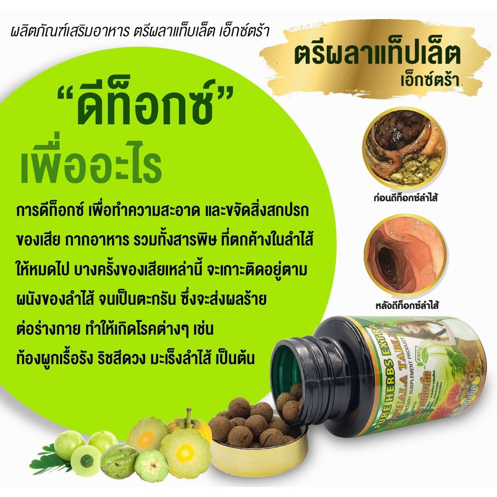 ตรีผลาแท็บเล็ตเอ๊กตร้า-เม็ดกลม-ดีท็อกล้างสารพิษ-ลดไขมัน