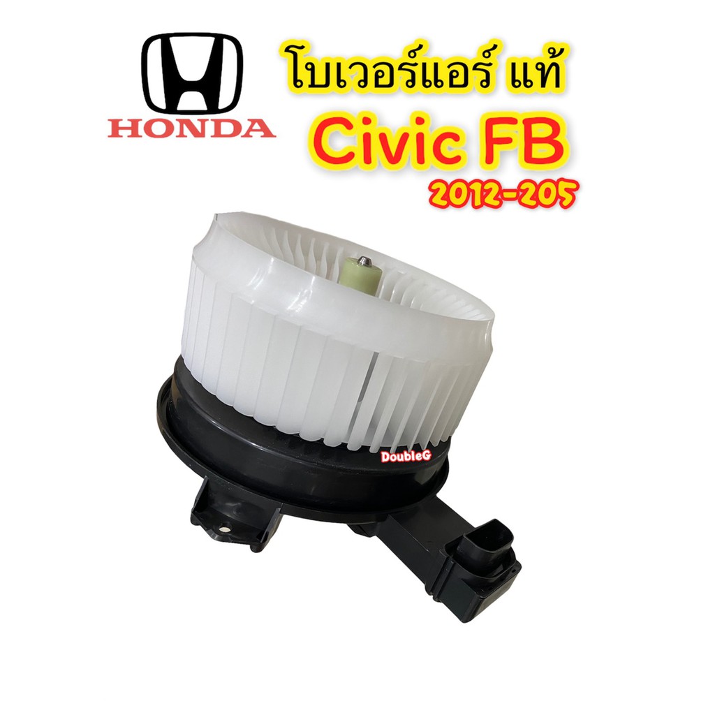 โบเวอร์แอร์-honda-civic-fb-2012-2015-แท้-honda-โบเวอร์แอร์-ของแท้-honda-civic-2012-พัดลมตู้แอร์-civic-fb-2012