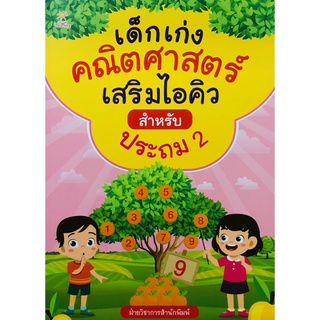 หนังสือ เด็กเก่งคณิตศาสตร์เสริมไอคิวสำหรับประถม 2 การเรียนรู้ ภาษา ธรุกิจ ทั่วไป [ออลเดย์ เอดูเคชั่น]