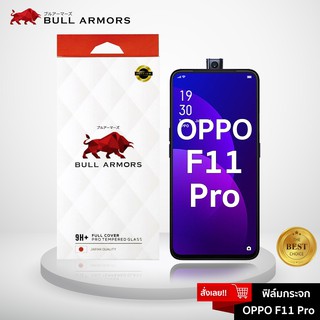 Bull Armors ฟิล์มกระจก OPPO F11 Pro (ออปโป้) บูลอาเมอร์ กระจกกันรอย แกร่ง เต็มจอ สัมผัสลื่น