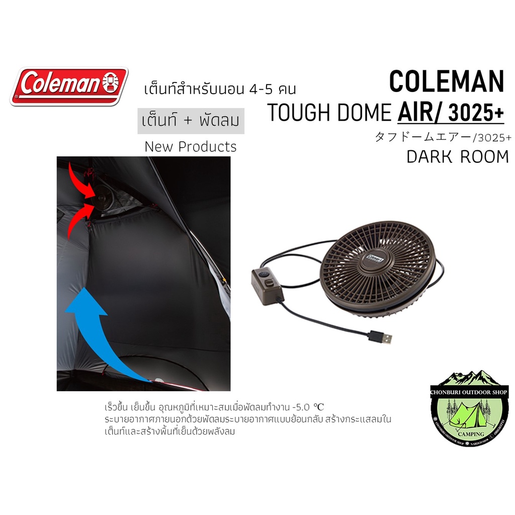 coleman-touch-dome-air-3025-dark-room-เต็นท์สำหรับ-4-5-คน-เต็นท์-พัดลม