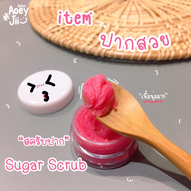 lip-sugar-mask-scrub-แก้ปากดำ-ปากลอก-ปากชมพูสวยด้วยงบ-25-บาท