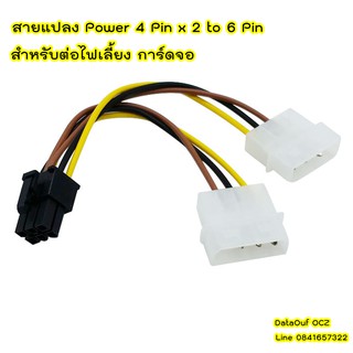 สายแปลง Power 4 Pin x 2 to 6 Pin  สำหรับต่อไฟเลี้ยง การ์ดจอ