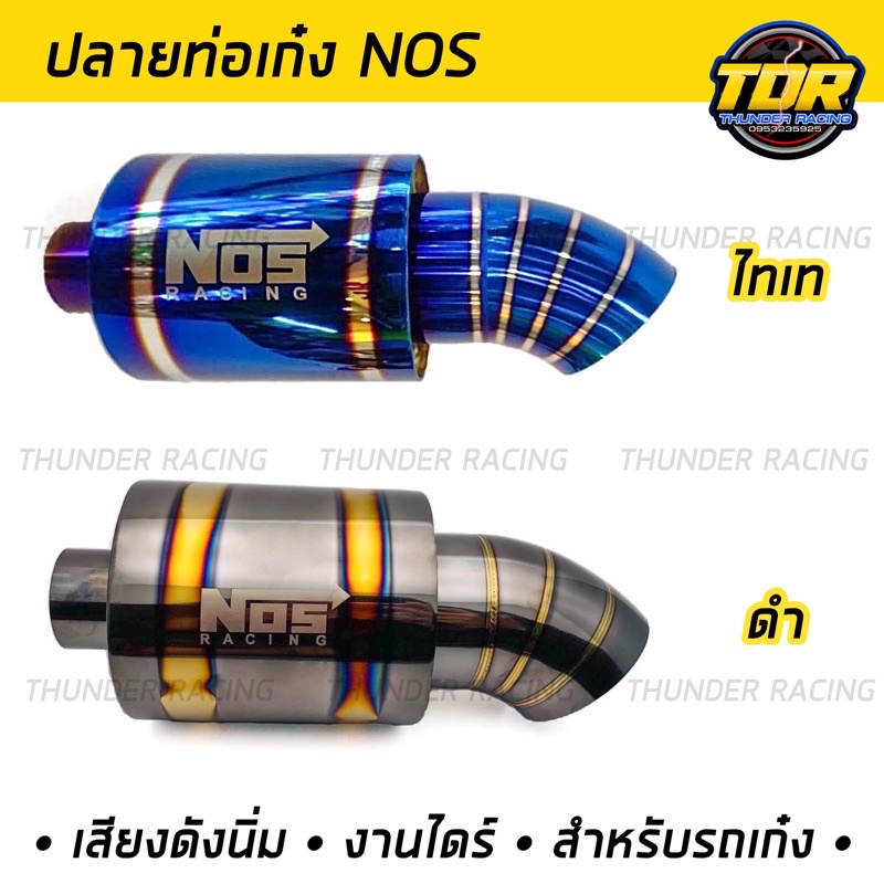 ปลายท่อ-nos-ปลายท่อเก๋ง-ปลายท่อไทเท-งานสแตนเลสแท้-ไดร์ไทเท-ปลายท่อnos-ปลายท่อรถเก๋ง-เสียงเพราะ