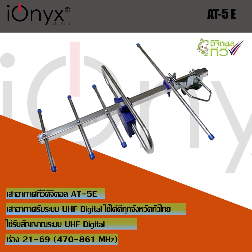 ionyx-at-5e-เสารับสัญญาณดิจิตอลทีวีแถมสายต่อ-โดยเฉพาะ-สำหรับบ้านที่อยู่ไกลสถานี-หรือต่อดูหลายจุด-สำหรับติดตั้งภายนอก-พร