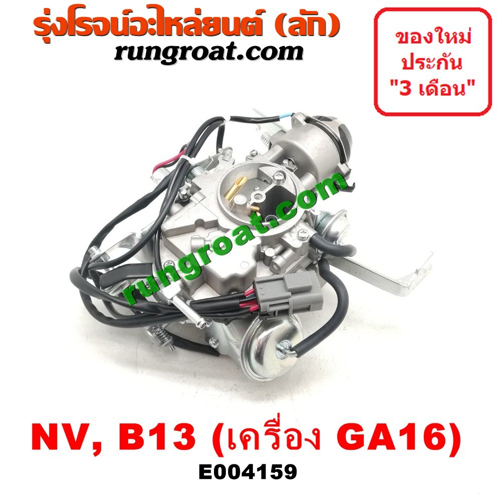 ภาพสินค้าE004159 คาบู คาบิว คาบูเรเตอร์ คาร์บูเรเตอร์ NV B13 GA15 GA16 นิสสัน เอ็นวี ซันนี่ B13 NISSAN NV คาบู NV คาบู GA15 GA16 จากร้าน rungroat.com บน Shopee ภาพที่ 2