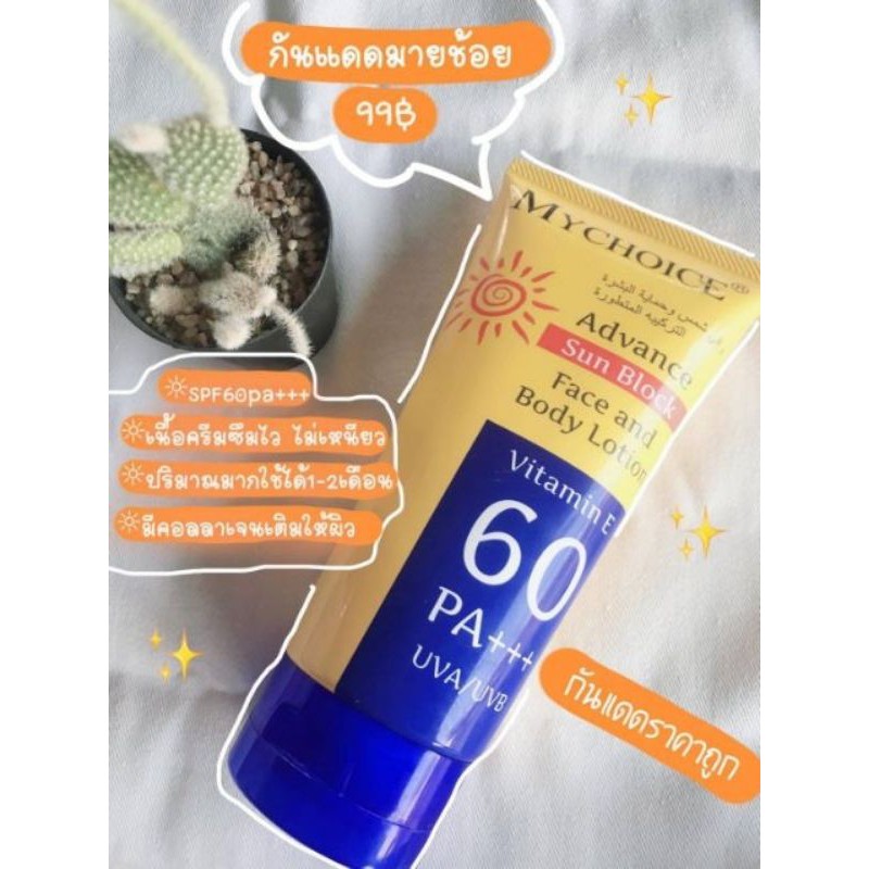 กันแดดมาช้อย-ของแท้100-หลอดใหญ่ขนาด150ml