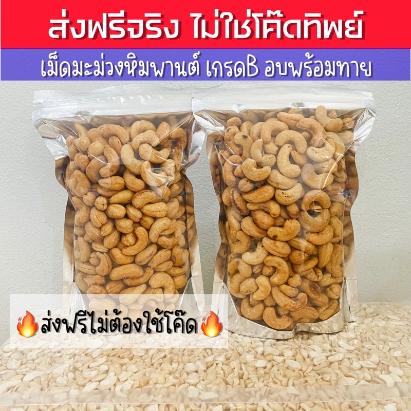 เม็ดมะม่วงหิมพานต์-อบ-ส่งฟรีไม่ต้องใช้โค้ด-เกรดb-ขนาด500กรัม-อบพร้อมทาน-เม็ดมะม่วงหิมพานต์-ธัญพืช-สูตรอบเนย