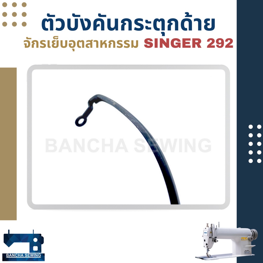 ตัวบังคันกระตุกด้าย-สำหรับจักรเย็บอุตสาหกรรม-singer-292-191