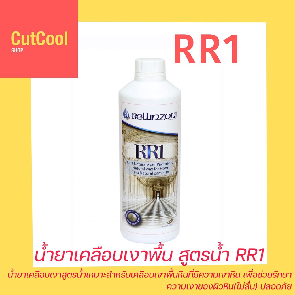 bellinzoni-rr-1-น้ำยาเคลือบเงาพื้นสูตรน้ำ-1l