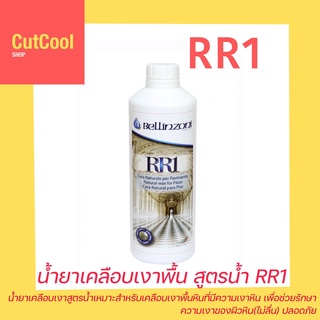 BELLINZONI RR-1 น้ำยาเคลือบเงาพื้นสูตรน้ำ (1L)