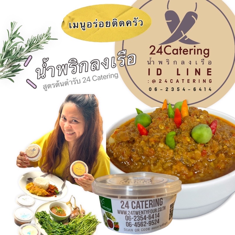 น้ำพริกลงเรือ-สูตรต้นตำหรับ-24-catering-บรรจุ-100-กรัม