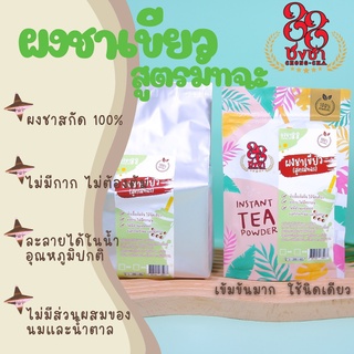 ผงชาเขียว สูตรมัทฉะ ผงชาสกัด100% *ไซส์ทดลอง50กรัม* ชงละลาย ไม่มีกาก ไม่ผสมนมน้ำตาล ผงเบเกอรี่ (คีโตทานได้) Chongcha88