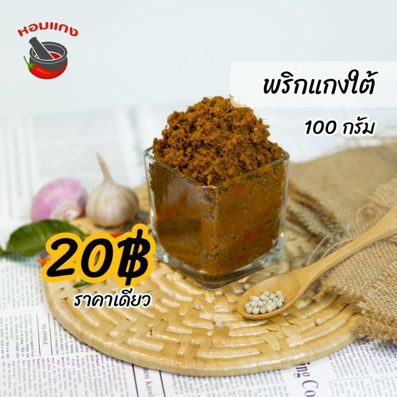 ภาพสินค้าพริกแกงใต้ ตราหอมแกง 100กรัม ฮาลาล คีโต เครื่องแกงใต้ จากร้าน homkang บน Shopee ภาพที่ 1