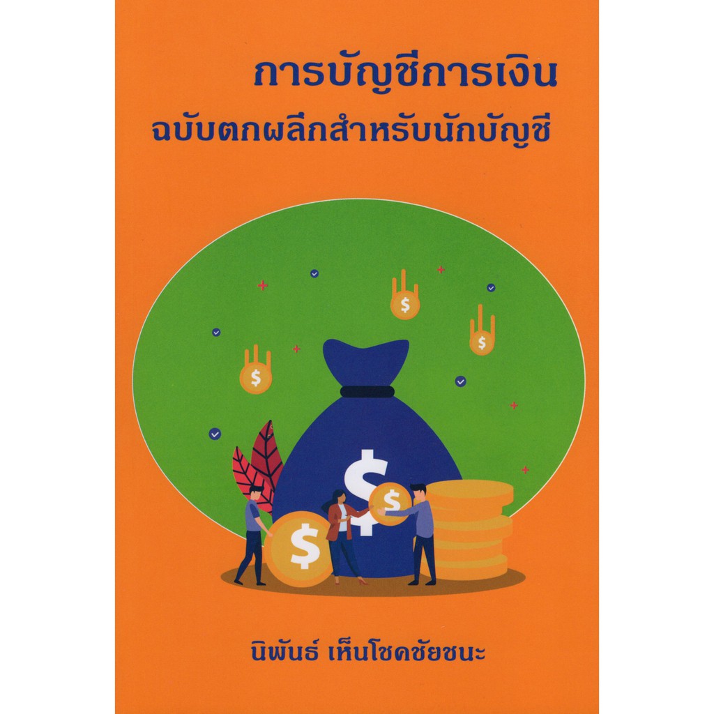 ศูนย์หนังสือจุฬาฯ-9786165720991-การบัญชีการเงิน-ฉบับตกผลึกสำหรับนักบัญชี