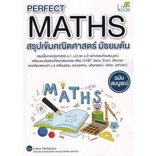 (ศูนย์หนังสือจุฬาฯ) PERFECT MATHS สรุปเข้มคณิตศาสตร์ ม.ต้น (ฉบับสมบูรณ์) (9786163812759)