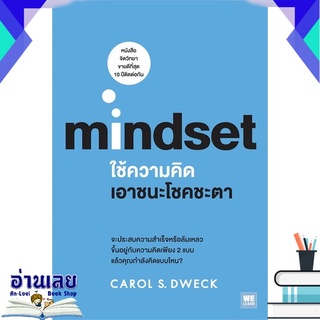 หนังสือ  ใช้ความคิดเอาชนะโชคชะตา mindset หนังสือใหม่ มือหนึ่ง พร้อมส่ง #อ่านเลยบุ๊ค