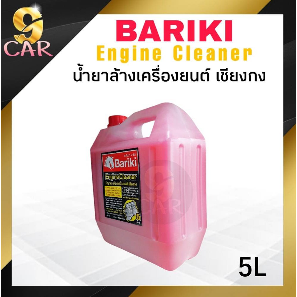 bariki-น้ำยาล้างเครื่องภายนอก-พลังม้า-บาริกิ-น้ำยาล้างห้องเครื่องยนต์-เชียงกง-5ลิตร