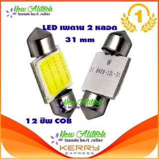 ไฟเพดาน รถยนต์ LED 31 MM (สีขาว) 2 หลอด