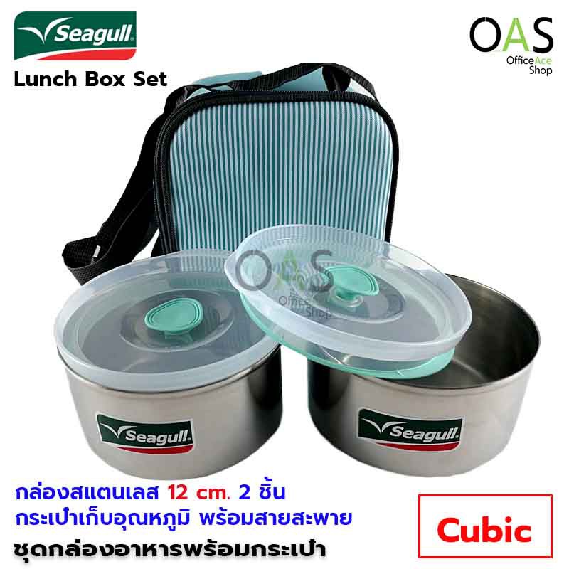 SEAGULL Cubic Lunch Box Set กล่องอาหาร ชุด 2 ชิ้น พร้อมกระเป๋า คิวบิก ...