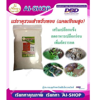 แร่ธาตุสำหรับหอย แร่ธาตุรวมเน้นแคลเซียม 1Kg ค่าขนส่งไม่แพง แร่ธาตุหอยปัง หอยขม หอยโข่ง หอยเชอร์รี่