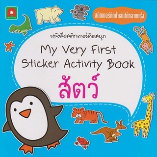 B2S หนังสือ สัตว์:MY VERY FIRST STICKER-B