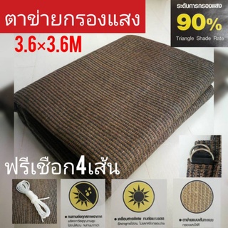 สแลนกรองแสง90% 3.6×3.6เมตร ตาข่ายกรองแสง ผ้ากรองแสง แสลนกรองแสง