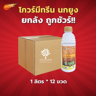 โกวร์มีทรีน-อะมีทรีน น้ำ 50% W/V SC - ยกลัง – (ขนาด 1 ลิตร *12 ขวด)  = ชิ้นละ 176 บาท