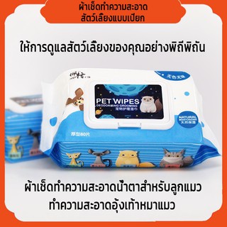 ภาพหน้าปกสินค้า🥰Pet wet wipesผ้าเปียกเช็ดทำความสะอาดสำหรับสัตว์เลี้ยง ผ้าเช็ดทำความสะอาดน้ำตาสำหรับลูกแมว ทำความสะอาดอุ้งเท้าสุนัขและแม ที่เกี่ยวข้อง