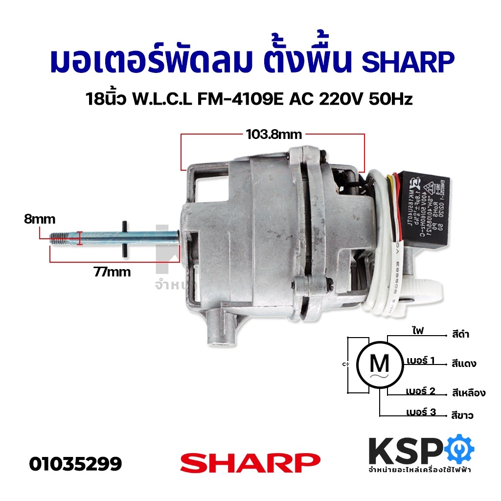 ภาพหน้าปกสินค้ามอเตอร์พัดลม ตั้งพื้น SHARP ชาร์ป 18นิ้ว แกน 8mm FM-4109E AC 220V 50HZ อะไหล่พัดลม