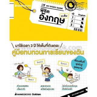 [ศูนย์หนังสือจุฬาฯ]  9786160443055 MY STUDY GUIDE พิชิตอังกฤษ ม.ต้น