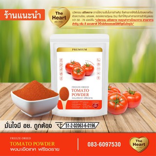 ภาพหน้าปกสินค้าTheHeart ผงมะเขือเทศ Freeze Dried (Tomato Powder) มะเขือเทศผง ผงผลไม้ฟรีซดราย เพื่อสุขภาพ ออร์แกนิค 100% Size 10g ที่เกี่ยวข้อง
