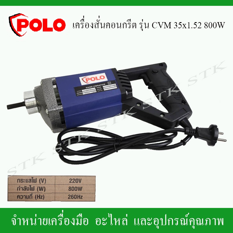 polo-เครื่องสั่นคอนกรีต-เครื่องจี้ปูนไฟฟ้า-รุ่น-cmv35x15m-800-วัตต์-แรงทะลุพิกัด-ของแท้-100