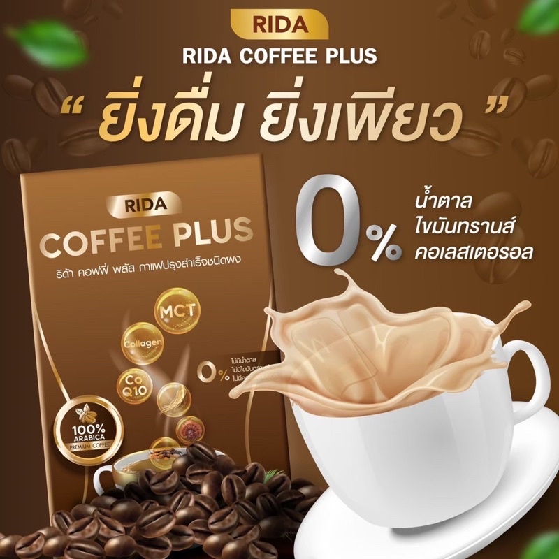 ส่งฟรี-ของแท้-กาแฟริด้า-2-กล่อง-คุมหิว-อิ่มนาน-rida-coffee-plus-กาแฟสำหรับคนลดน้ำหนัก-1กล่อง-7-ซอง