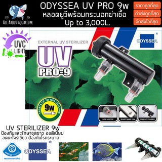 Odyssea UV Pro 9w (UV แบบกระบอก กำจัดเชื้อโรคทุกชนิด ตะไคร่น้ำเขียว ทำให้น้ำใส) หลอดคุณภาพสูงแบรนด์ดัง มีอะไหล่เปลี่ยน