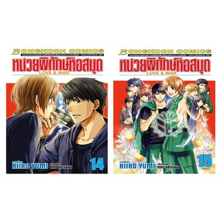 บงกช Bongkoch หนังสือการ์ตูนญี่ปุ่น เรื่อง หน่วยพิทักษ์หอสมุด Love &amp; War  เล่ม 14-15 (จบ)