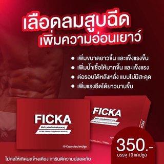 ภาพขนาดย่อของภาพหน้าปกสินค้าพร้อมส่ง ฟิคก้า(​Ficka)​ อาหารเสริม​สำหรับผู้ชาย ที่มีความต้องการสูง จากร้าน free.styleshop บน Shopee ภาพที่ 2