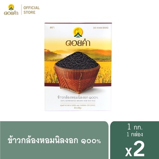 สินค้า ดอยคำ ข้าวกล้องหอมนิลงอก ๑๐๐% 1กิโลกรัม (2 กล่อง)