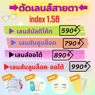 ภาพหน้าปกสินค้ารับตัดเลนส์สายตา ราคาถูกที่สุด (แถมฟรีกรอบแว่น) / Multicoat / Blueblock / Auto / Blueblock-Auto / ราคาถูกที่สุด ที่เกี่ยวข้อง