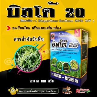 บิสโต้ 20 บิสโต้ 200 บิสไพริแบคโซเดียม ( ทะเบียนใหม่ กล่องใหม่ ) สารกำจัดวัชพืช หญ้าข้าวนก หญ้าลิเก กระดูกไก่