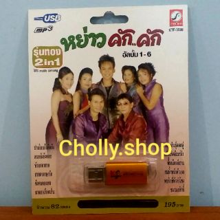 cholly.shop USB MP3 เพลง KTF-3598 หย่าว คัก..คัก 1-6 ( 100 เพลง ) ค่ายเพลง กรุงไทยออดิโอ เพลงUSB ราคาถูกที่สุด