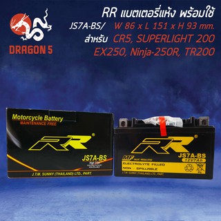 RR แบตเตอรี่แห้ง JS7A-BS (12V/7Ah) GPX CR5, GPX DRONE, SUPERLIGHT 200, TR200 Fat Cat, EX250, Ninja 250R