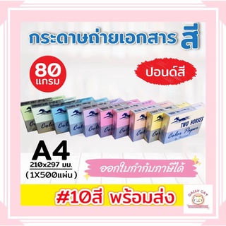 กระดาษสีถ่ายเอกสาร ปอนด์สี TWO HORSES 80g ตราม้าคู่ ขนาด A4 บรรจุ 500 แผ่น