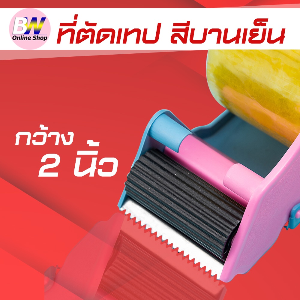 ที่ตัดเทปสีบานเย็น-ราคาถูก-ตัวตัดเทป-2-นิ้ว-ตัวตัดเทปพลาลสติก-ที่ตัดเทป-แท่นตัดเทป-ตัวตัดเทปเหล็ก-ตัดเทป-ที่ตัดเทปถูก