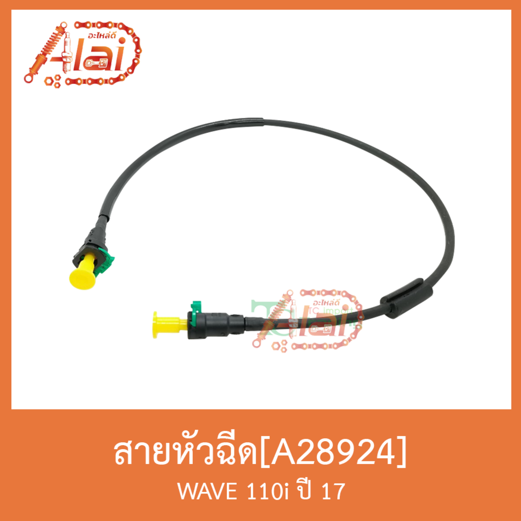 a28924-สายหัวฉีด-wave-110i-ปี-17