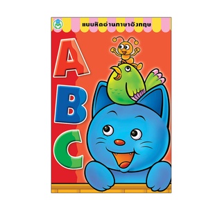 ภาพหน้าปกสินค้าBook World หนังสือ แบบหัดอ่านภาษาอังกฤษ ABC ที่เกี่ยวข้อง