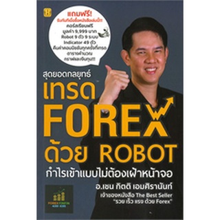 สุดยอดกลยุทธ์เทรด FOREX ด้วย ROBOT (เพชรประกาย) / กิตติ เอมศิรานันท์(อาจารย์เชน) / หนังสือใหม่