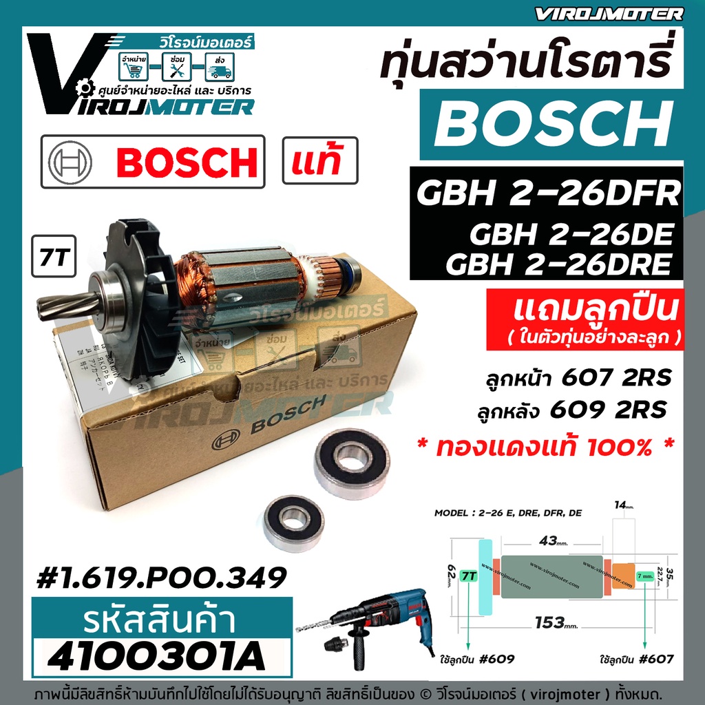 ทุ่นสว่านโรตารี่ BOSCH GBH 2-26 DFR , 2-26 DE , 2-26 DRE 7 ฟัน ( แท้ ...