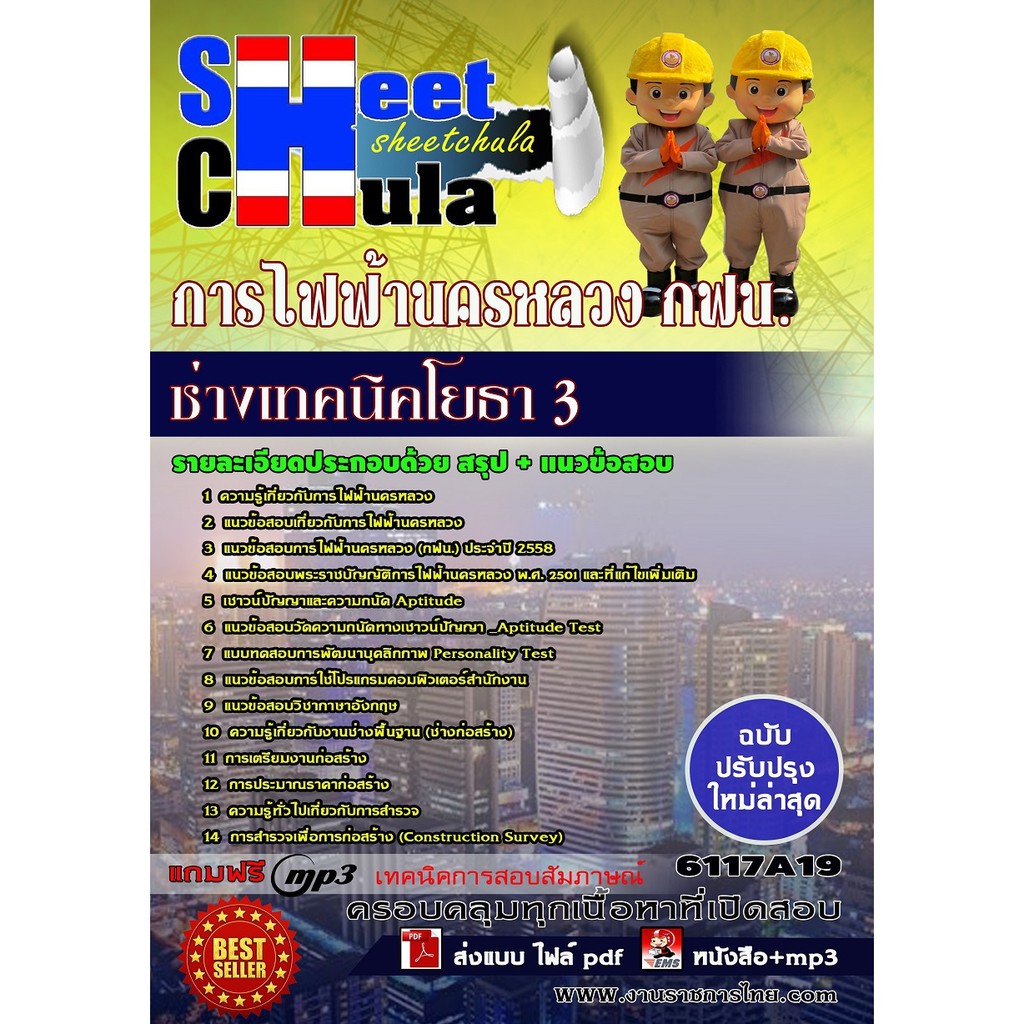 แนวข้อสอบ-ช่างเทคนิคโยธา-3-การไฟฟ้านครหลวง-กฟน